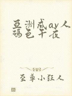亚洲成av人乱码色午夜封面