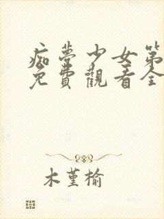 痴梦少女第一季免费观看全集动漫