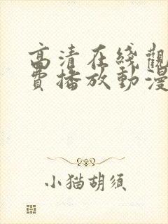 高清在线观看免费播放动漫