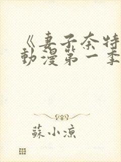 《妻子奈特里》动漫第一季全集免费封面