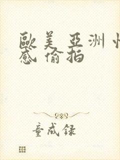 欧美 亚洲 性感 偷拍
