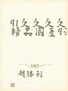91久久久久久精品国产9游