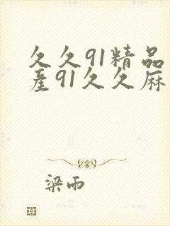 久久91精品国产91久久麻豆