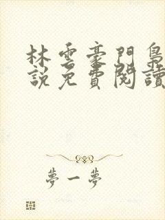 林云豪门枭士小说免费阅读全文