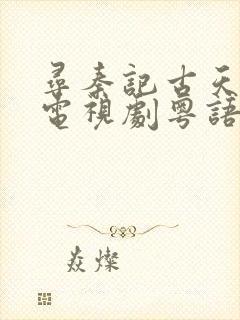 寻秦记古天乐版电视剧粤语免费观看封面