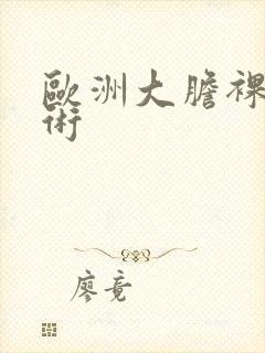 欧洲大胆裸体艺术