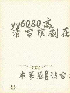 yy6080高清电视剧在线看封面