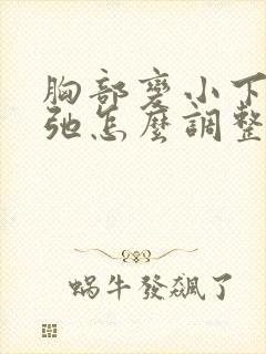 胸部变小下垂松弛怎么调整