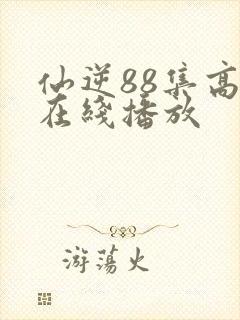 仙逆88集高清在线播放