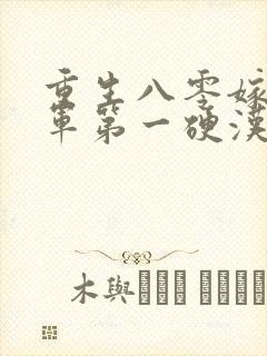 重生八零嫁给全军第一硬汉b封面