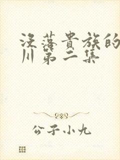 没落贵族的琉璃川第二集