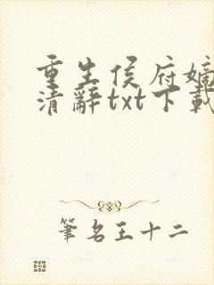 重生侯府嫡女沈清辞txt下载