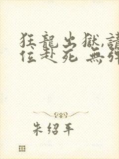 狂龙出狱,请诸位赴死 无弹窗