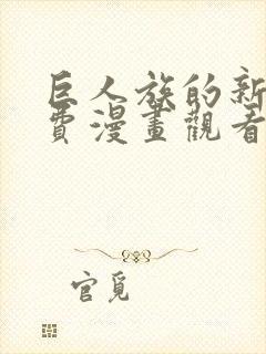 巨人族的新娘免费漫画观看