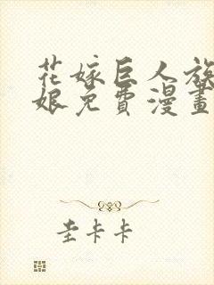 花嫁巨人族的新娘免费漫画