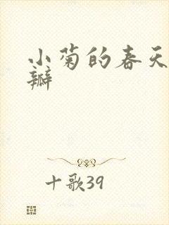 小菊的春天 豆瓣