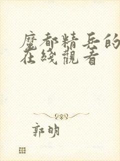 魔都精兵的劝隶在线观看