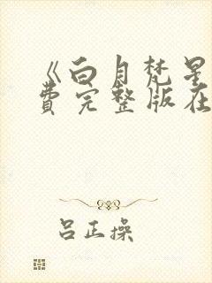 《白月梵星》免费完整版在线观看