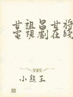 甘祖昌甘将军的电视剧在线观看封面