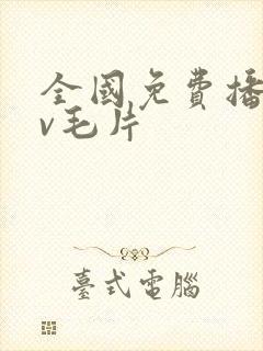 全国免费播放av毛片