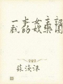 一本女主认真演戏的娱乐圈文封面