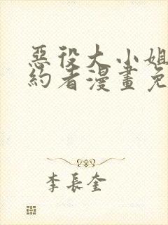 恶役大小姐的婚约者漫画免费观看封面