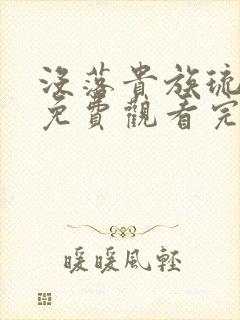 没落贵族琉璃川免费观看完整版