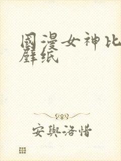 国漫女神比基尼壁纸