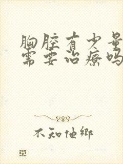 胸腔有少量积液需要治疗吗