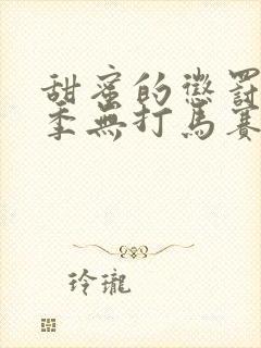 甜蜜的惩罚第一季无打马赛免费观看全集