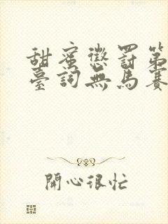 甜蜜惩罚第一季台词无马赛
