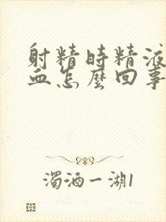 射精时精液中带血怎么回事