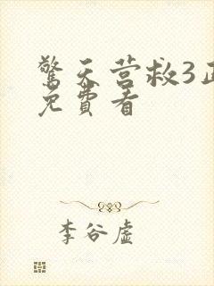 惊天营救3正版免费看封面