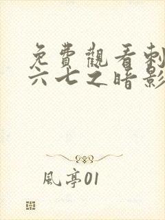 免费观看刺客伍六七之暗影宿命