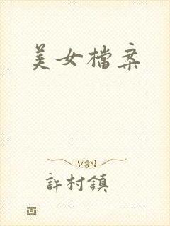 美女档案