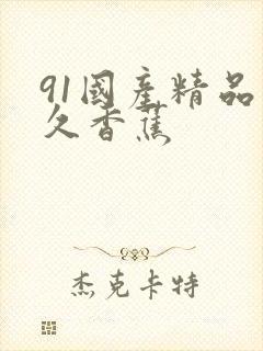 91国产精品久久香蕉