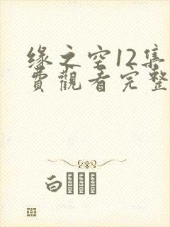 缘之空12集免费观看完整版