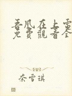 吾凰在上电视剧免费观看全集