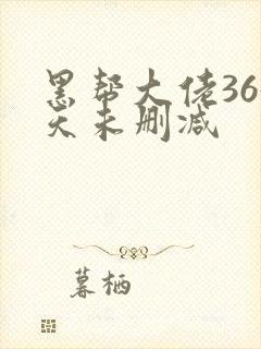 黑帮大佬365天未删减