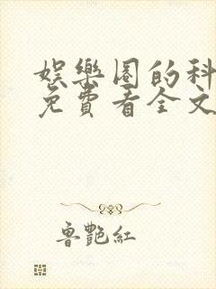 娱乐圈的科学家免费看全文