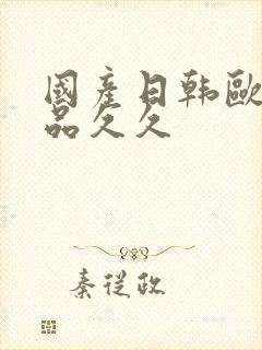 国产日韩欧美精品久久