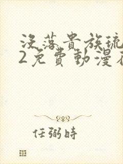 没落贵族琉璃川2免费动漫在线看