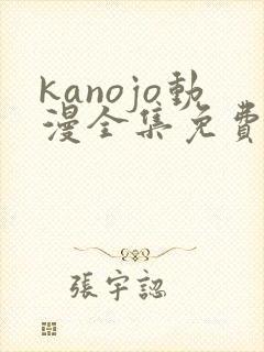 kanojo动漫全集免费观看