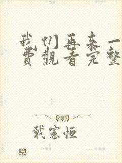 我们再来一次免费观看完整版高清封面
