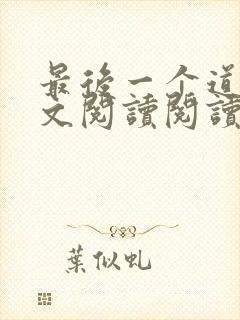 最后一个道士全文阅读阅读