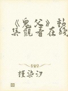 《鬼父》动漫全集观看在线