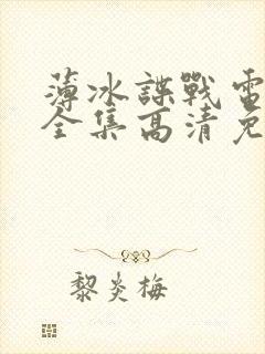 薄冰谍战电视剧全集高清免费观看