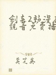 剑来2动漫在线观看免费播放