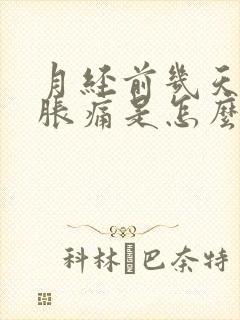 月经前几天乳房胀痛是怎么回事