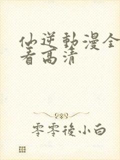 仙逆动漫全免观看高清